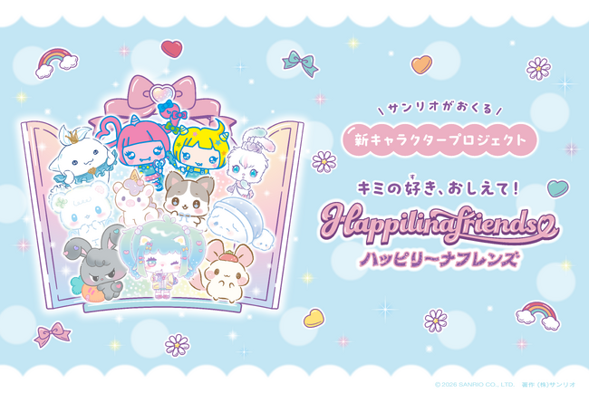 サンリオの新キャラクタープロジェクト「ハッピリーナフレンズ」3月25日より始動　第1回は小学生をメインターゲットに、“自分の好き”に出会える個性豊かな10キャラクターが登場