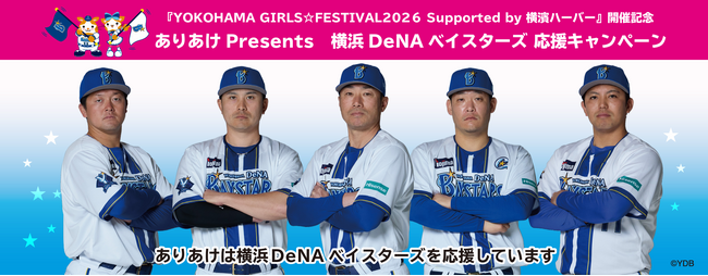 観戦チケットやイベント参加権利が当たる！『YOKOHAMA GIRLS☆FESTIVAL2026 Supported by 横濱ハーバー』開催記念