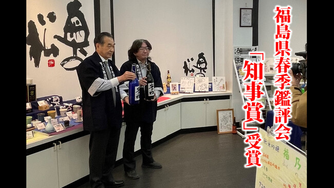 2026年福島県春季鑑評会　知事賞　受賞
