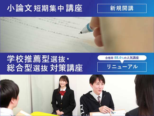 【大学受験ディアロ】高校3年生・高卒生対象「小論文短期集中講座」新規開講、「学校推薦型選抜・総合型選抜対策講座」リニューアル