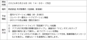 2026年3月26日（木）から所沢駅でARナビゲーションの技術検証を実施～駅構内のスムーズな移動を目指し、AR技術の活用に挑戦します～