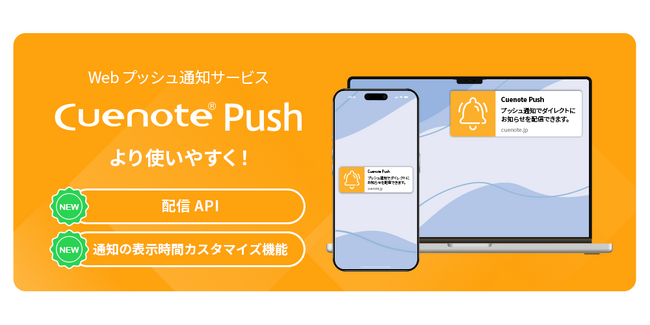 Webプッシュ通知サービス「Cuenote Push」に配信APIなどの機能を追加