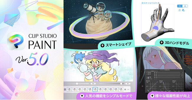 メジャーバージョンアップした「CLIP STUDIO PAINT」Ver.5.0が好調なスタート　全世界で新機能が好評、計画比150%超えの売上に