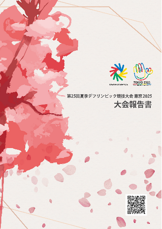 第25回夏季デフリンピック競技大会 東京2025 大会報告書等の公表について