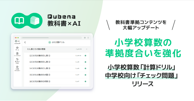 学習eポータル＋AI型教材「キュビナ」、教科書準拠のコンテンツを大幅アップデート。小学校算数の準拠度合いを強化、さらに小学校算数に「計算ドリル」、中学校向けに「チェック問題」を追加