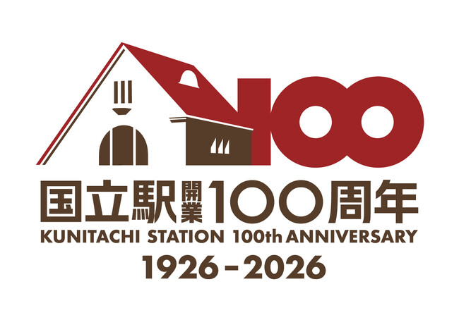 国立駅開業100周年！100年の感謝を込めて記念イベントを開催します（イベント開始時刻に変更があります）