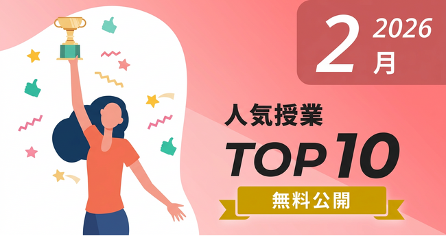 Schoo、2026年2月の人気授業10本を無料公開