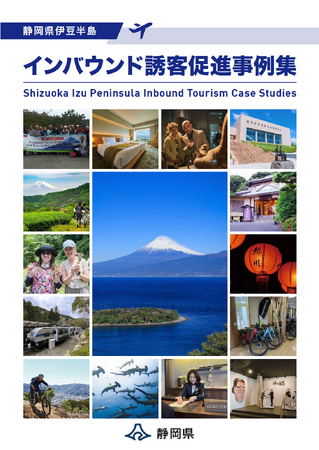 『静岡県伊豆半島インバウンド誘客促進事例集』を作成しました