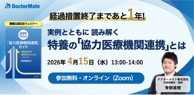 書籍出版記念 オンラインウェビナー『経過措置終了まであと1年！実例とともに読み解く特別養護老人ホームの「協力医療機関連携」とは』
