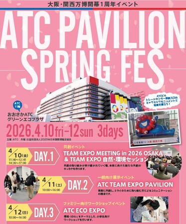 大阪・関西万博開幕1周年イベント『ATC PAVILION -SPRING FES-』4月10日～12日開催