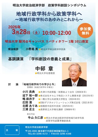 明治大学政治経済学部が3月28日（土）に政策学科創設シンポジウムを開催