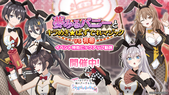 『時々ボソッとロシア語でデレる隣のアーリャさん パズルパーティ！』イベント特効ピックアップ勧誘開催＆ハイスコアランキングイベント「夢みるバニーとキラめき☆ぱずでれマジック VS有希」開催予定！