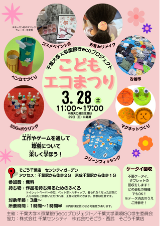 手づくり工作体験でSDGsを学ぶ「こどもエコまつり」3月28日（土）にそごう千葉店で開催　古着０円市も！