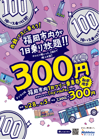 今年も、my routeで買えます！西鉄の「新生活応援キャンペーン」、福岡市内の西鉄バスが1日乗り放題！デジタル乗車券を300円で提供