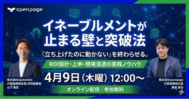 株式会社Xpotential、株式会社openpageと共催セミナー『イネーブルメントが止まる壁と突破法～ROI設計・上申・現場浸透の実践ノウハウ～』を開催