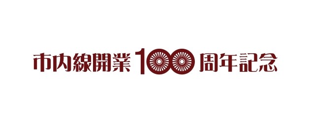 豊橋鉄道市内線、開業100周年記念企画　第４弾実施について