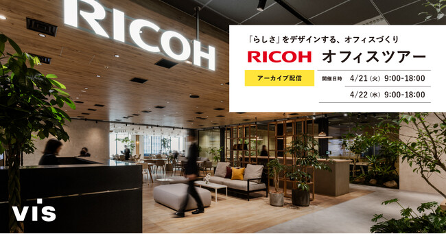 ＜ヴィス＞【アーカイブ配信】「らしさ」をデザインする、オフィスづくり　リコージャパン株式会社オフィスツアー