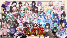 全国ラーメンチェーン店業界初！VTuberが“看板娘”として接客！【らあめん花月嵐 × VTuber】サイネージを活用した次世代接客イベント「推しメンは花月嵐キャンペーン」開催！