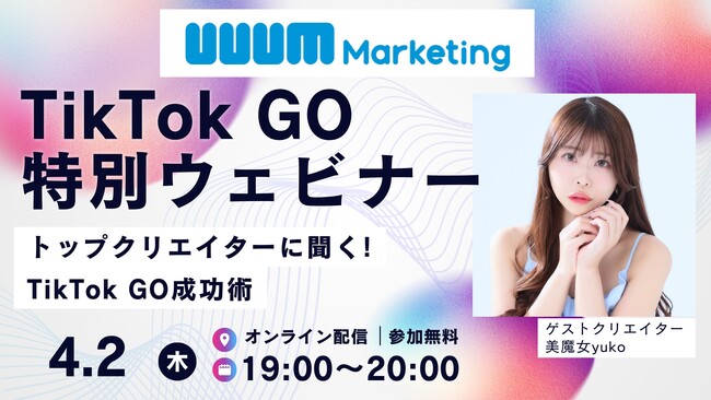 ウェビナー開催｜「トップクリエイターに聞く！TikTok GO成功術」【4月2日】
