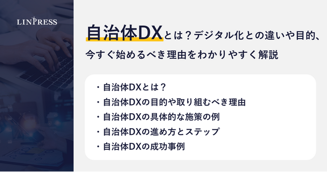 【記事公開】自治体DXとは？デジタル化との違いや目的、今すぐ始めるべき理由をわかりやすく解説｜株式会社リンプレス
