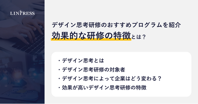 【記事公開】デザイン思考研修のおすすめプログラムを紹介｜効果的な研修の特徴とは？｜株式会社リンプレス
