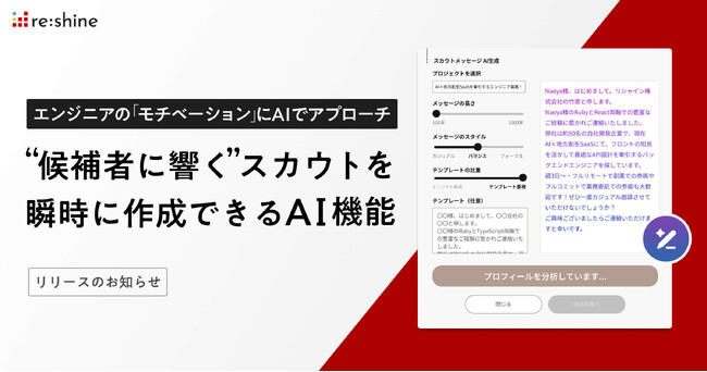 エンジニアの「モチベーション」にAIでアプローチ、 “候補者に響く” スカウトを瞬時に作成できるAI機能をリリース