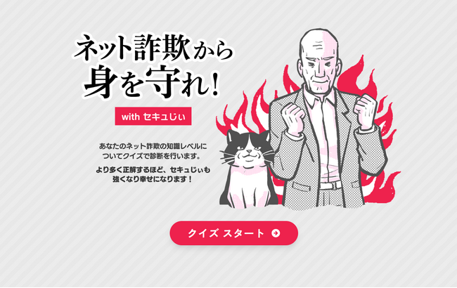 ネット詐欺総研にてネット詐欺クイズコンテンツを公開