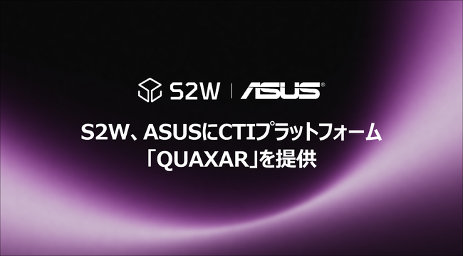 S2W、グローバルIT企業『ASUS』にセキュリティAIソリューション『QUAXAR』を提供