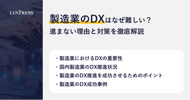 【記事公開】製造業のDXはなぜ難しい？進まない理由と対策を徹底解説｜株式会社リンプレス