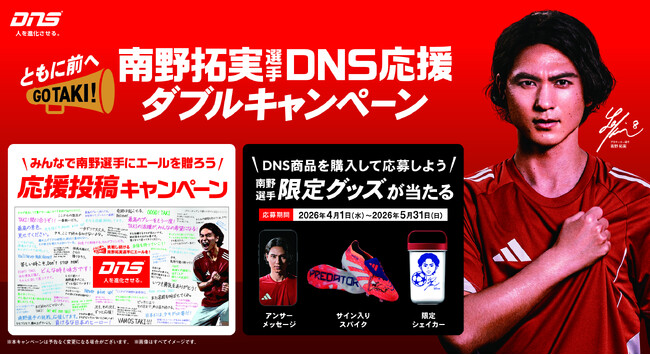 ～ともに前へ GO TAKI!～「南野拓実選手DNS応援ダブルキャンペーン」を4月1日（水）より始動　スポーツサプリメントブランド「DNS」が仲間とファンの声を南野拓実選手へ