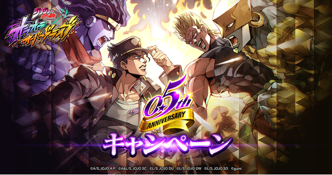 『ジョジョの奇妙な冒険 オラオラオーバードライブ』0.5th Anniversaryキャンペーンを開催ッ！
