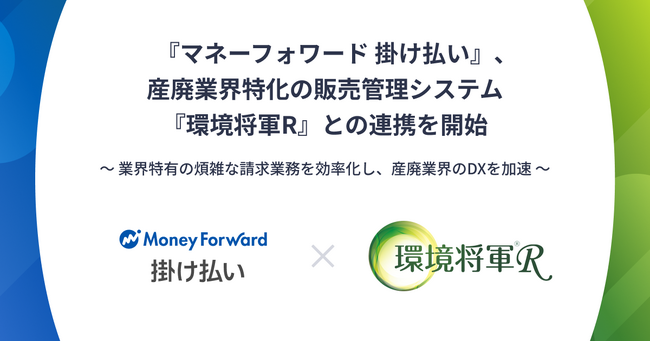 『マネーフォワード 掛け払い』、産廃業界特化の販売管理システム『環境将軍R』との連携を開始