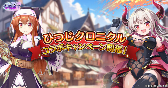 DMM GAMES『転職魔王～リストラ勇者のお仕置きセレナーデ～』にて『ひつじクロニクル』コラボキャンペーン開催！新衣装「【制服】リタ」の登場や、豪華な新任魔王応援キャンペーンも！