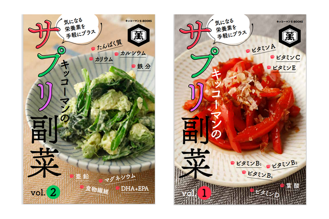 「ホームクッキング」で人気の「サプリ副菜」をまとめた電子書籍を発売！