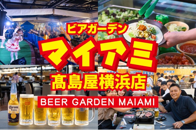 日本一歴史のある屋上ビアガーデン「ビアガーデンマイアミ」高島屋横浜店4/15 OPEN！2年目シーズン開幕