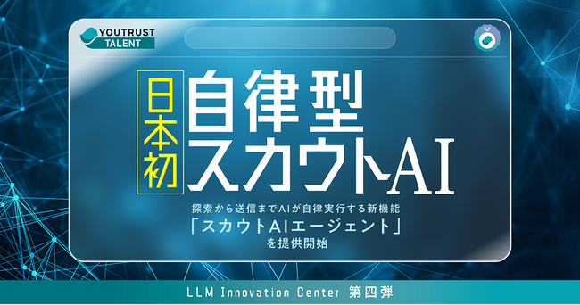 株式会社YOUTRUST、日本初の自律型スカウトAI機能「スカウトAIエージェント」を4月提供開始