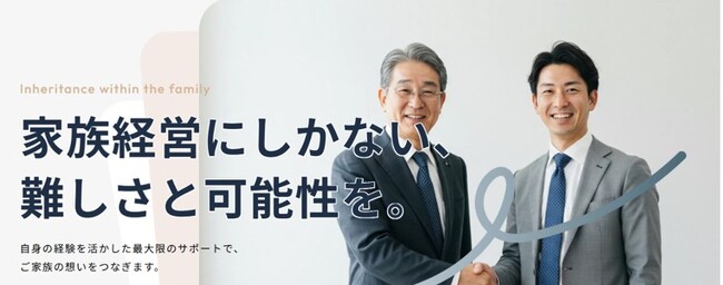 ～中小企業経営者でしか分からない、独自のメソッドで経営者の悩みを支援～中小ファミリー企業に特化した、事業継承支援のコンサル事業開始を記念して無料コンサルを実施