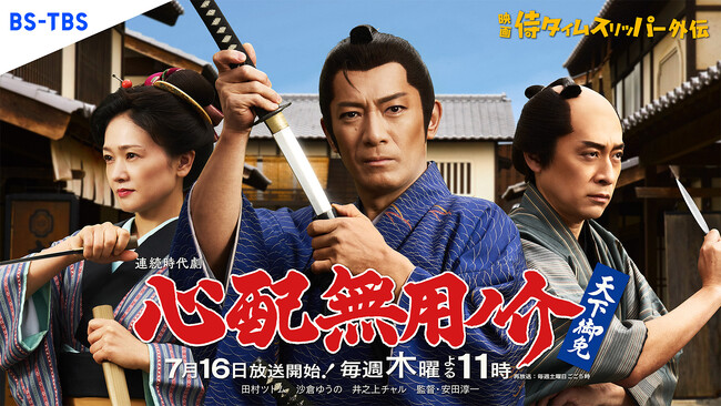 【BS-TBS】「侍タイムスリッパー」の外伝ドラマが7月16日(木)よる11：00スタート！「心配無用ノ介 天下御免」（読み：しんぱいむようのすけ てんかごめん）