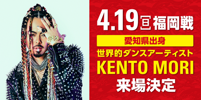 【名古屋グランパス】4月19日（日）パロマ瑞穂スタジアムこけら落とし試合世界的ダンスアーティスト ケント モリ氏来場決定！