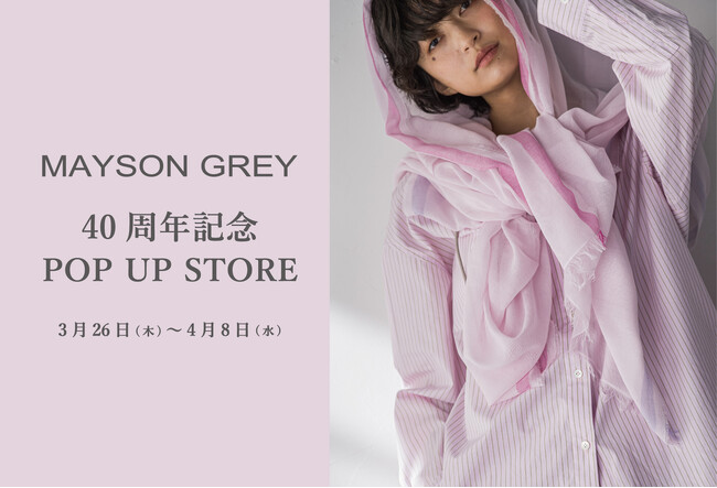 【MAYSON GREY(メイソングレイ)】2026年3月26日(木)より40周年記念POP UP STOREを京王百貨店新宿店にて開催