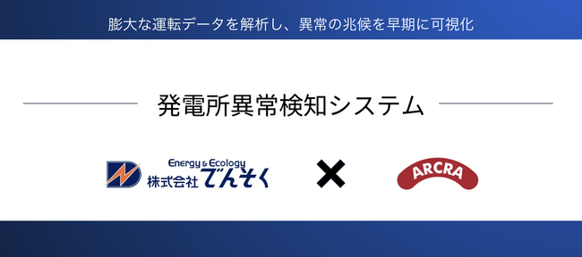 株式会社ARCRA、株式会社でんそくと共同で発電所の異常をAIが検知する監視システムを開発