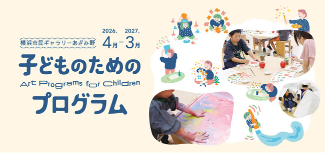 【横浜市民ギャラリーあざみ野】子どもの自立心と表現力を育むアートプログラムを横浜・あざみ野で開催