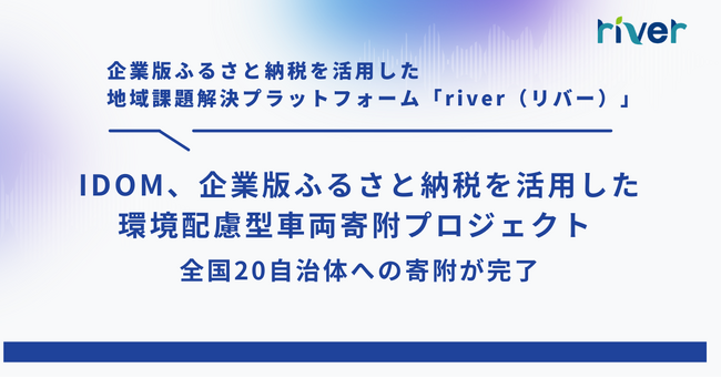 IDOM、企業版ふるさと納税を活用した環境配慮型車両寄附プロジェクト-全国20自治体への寄附が完了-