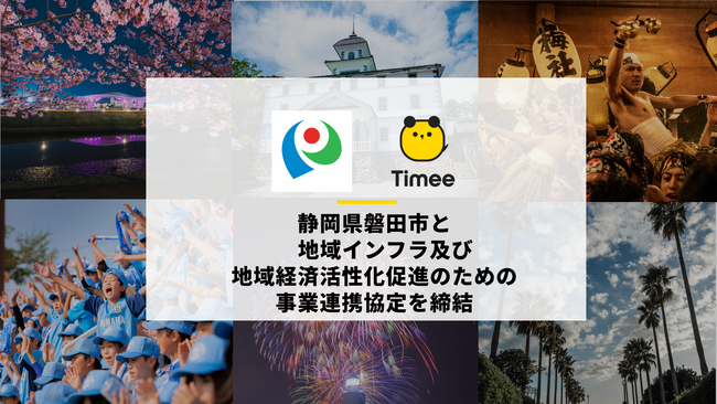 タイミー、静岡県磐田市と地域インフラ及び地域経済活性化促進のための事業連携協定を締結
