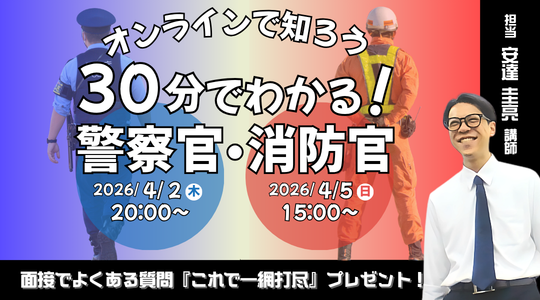 【TAC警察官・消防官（消防士）】「30分でわかる！警察官・消防官（消防士）」を4/2（木）・4/5（日）に配信！
