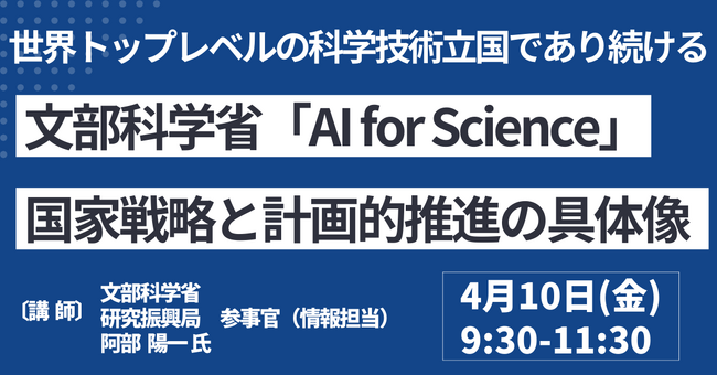 【JPIセミナー】文部科学省「“AI for Science” 国家戦略と計画的推進の具体像について」4月10日(金)開催