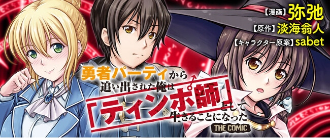 大好評につき発売即【重版】決定！元最強賢者が「ティンポ師」にクラスチェンジ!?『勇者パーティから追い出された俺は「ティンポ師」として生きることになった　THE COMIC1』