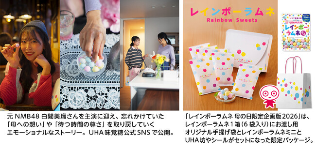 「100年後に想いを受け継ぐUHA味覚糖レインボーラムネプロジェクト」オリジナルショートドラマで“幻のラムネ”が紡ぐ母への想い 3/30 公開