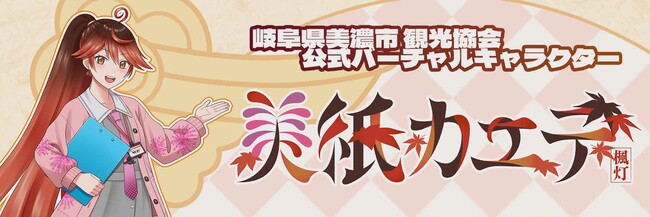 岐阜県の歴史あるまち・美濃市から　公式バーチャルキャラクター「美紙カエデ」誕生！！3月27日デビューへ