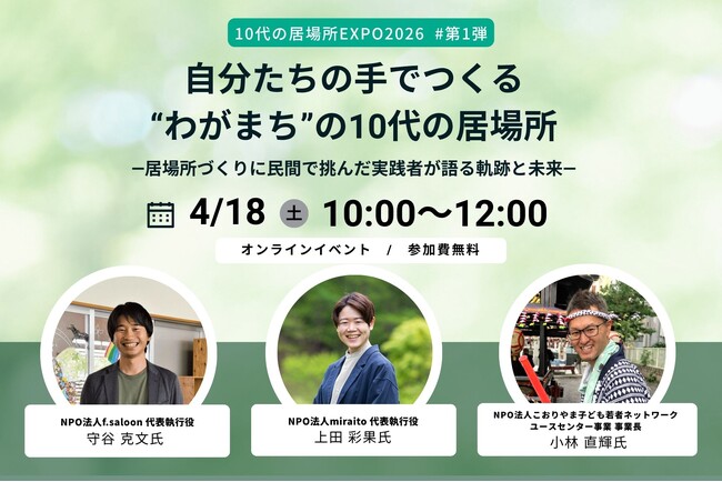 全国で広がる10代の居場所の実践から“今とこれから”について考える連続イベントを4月18日よりオンライン開催